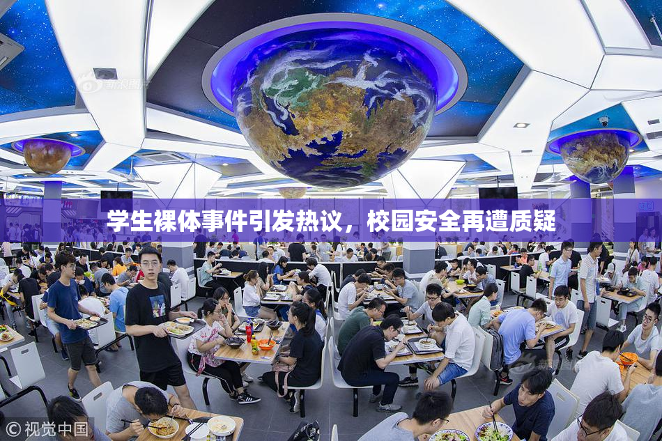 学生裸体事件引发热议，校园安全再遭质疑