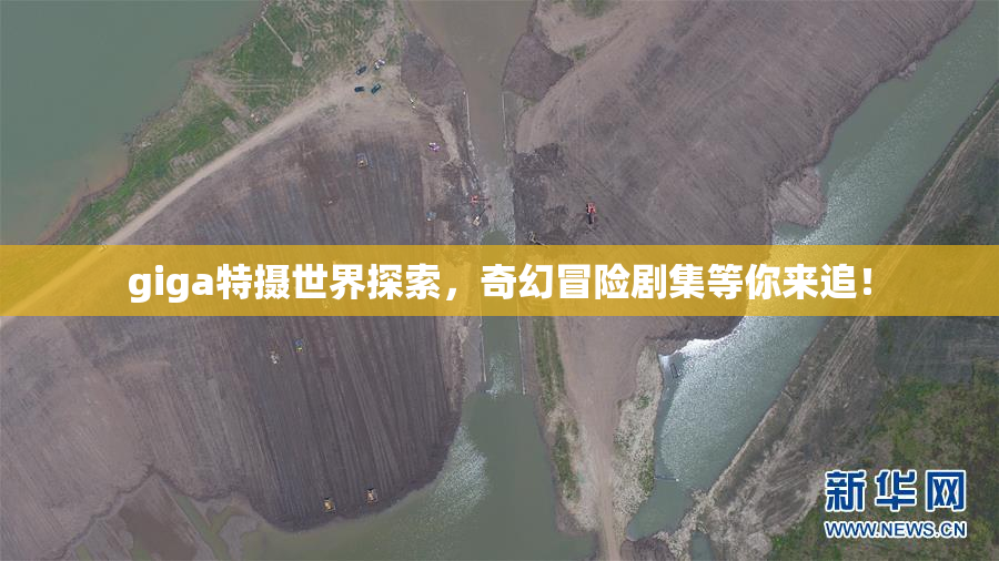 giga特摄世界探索，奇幻冒险剧集等你来追！