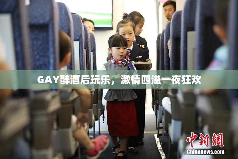 GAY醉酒后玩乐，激情四溢一夜狂欢