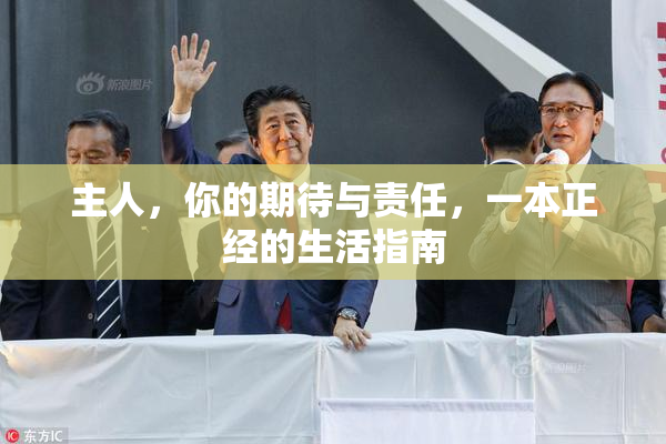 主人，你的期待与责任，一本正经的生活指南