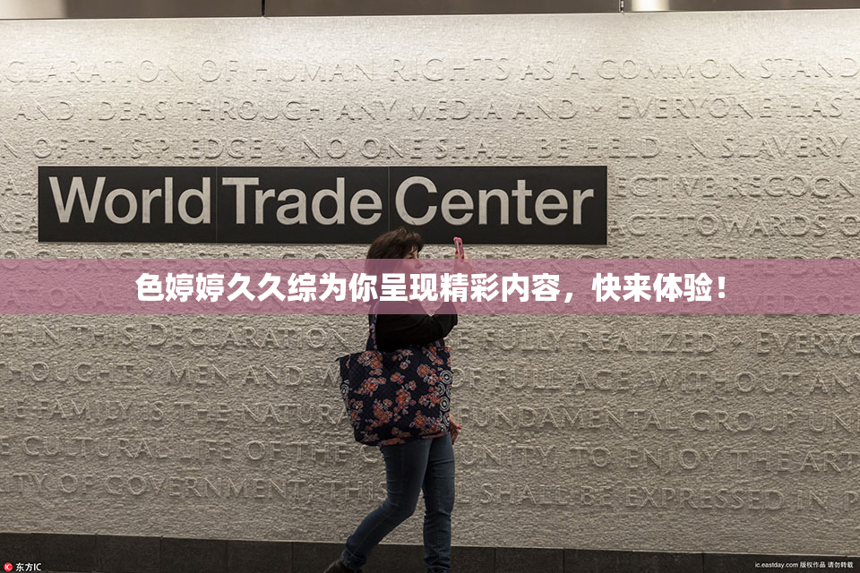 色婷婷久久综为你呈现精彩内容，快来体验！