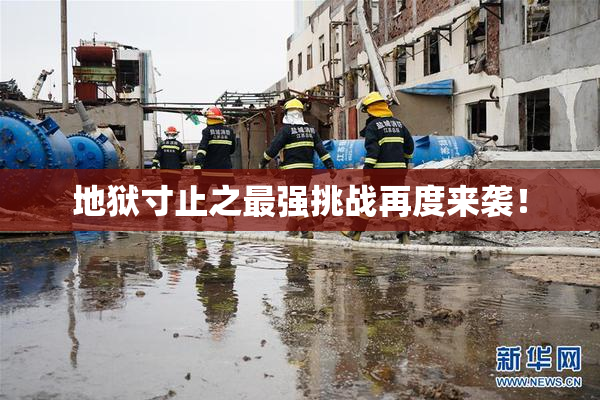 地狱寸止之最强挑战再度来袭！