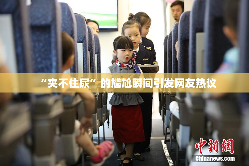 “夹不住尿”的尴尬瞬间引发网友热议