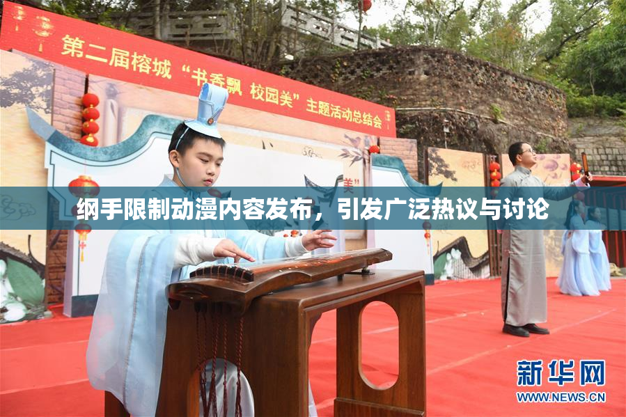 纲手限制动漫内容发布，引发广泛热议与讨论