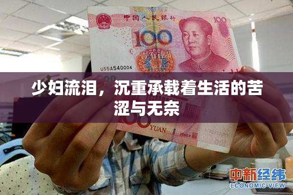 少妇流泪，沉重承载着生活的苦涩与无奈