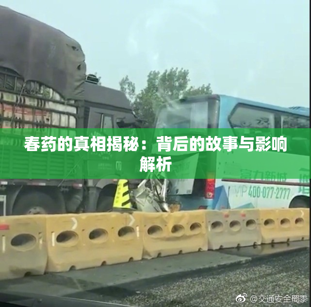 春药的真相揭秘：背后的故事与影响解析
