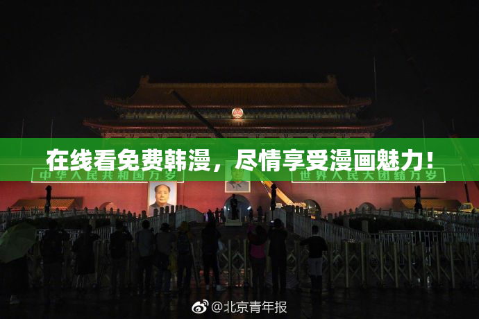 在线看免费韩漫，尽情享受漫画魅力！