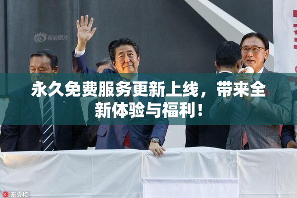 永久免费服务更新上线，带来全新体验与福利！
