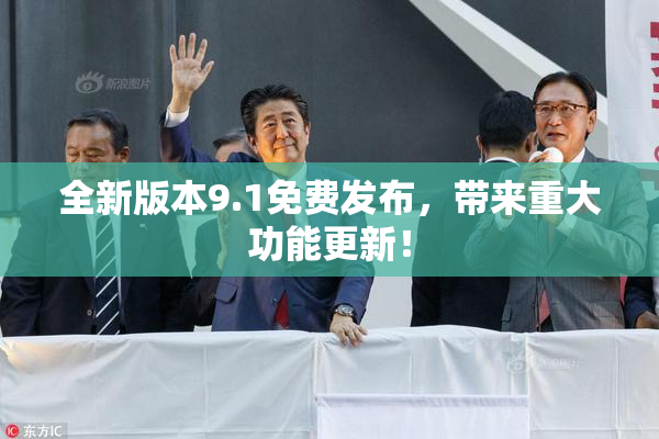 全新版本9.1免费发布，带来重大功能更新！