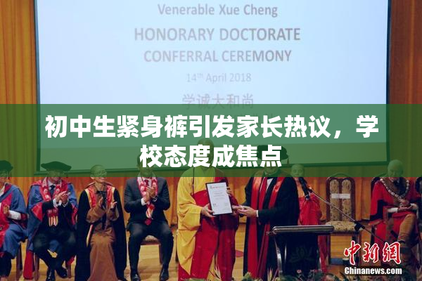初中生紧身裤引发家长热议，学校态度成焦点