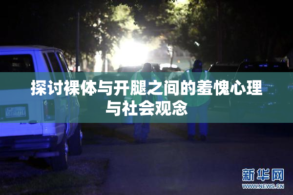 探讨裸体与开腿之间的羞愧心理与社会观念