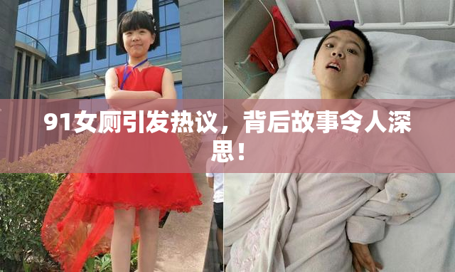 91女厕引发热议，背后故事令人深思！