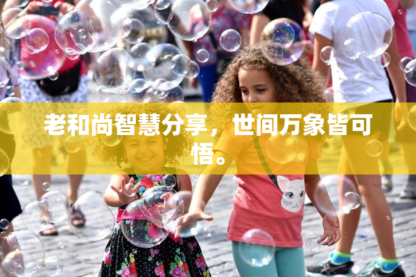 老和尚智慧分享，世间万象皆可悟。