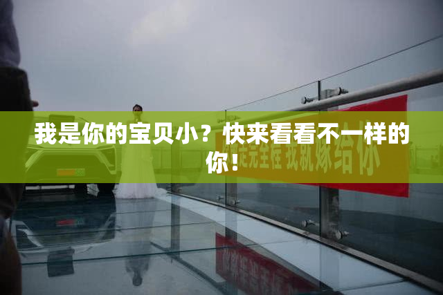 我是你的宝贝小？快来看看不一样的你！