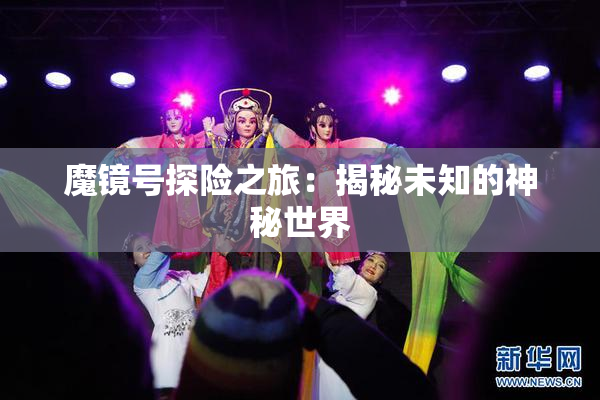 魔镜号探险之旅：揭秘未知的神秘世界