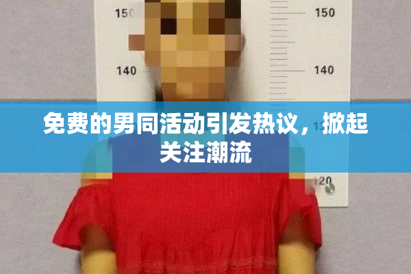 免费的男同活动引发热议，掀起关注潮流