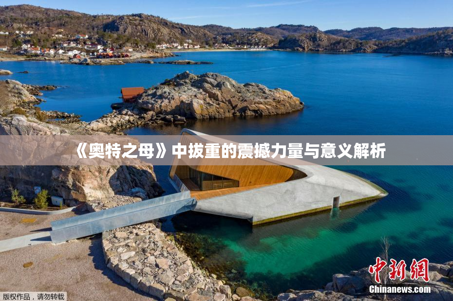 《奥特之母》中拔重的震撼力量与意义解析