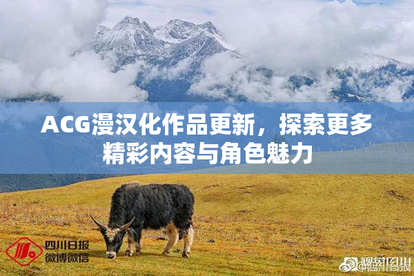 ACG漫汉化作品更新，探索更多精彩内容与角色魅力