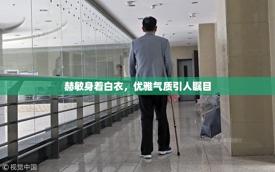 赫敏身着白衣，优雅气质引人瞩目