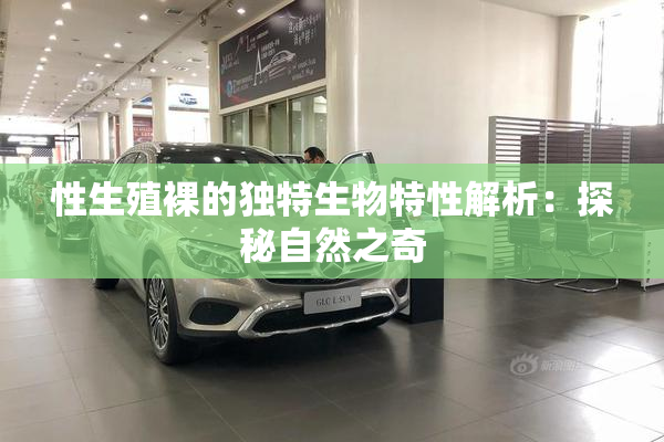 性生殖裸的独特生物特性解析：探秘自然之奇