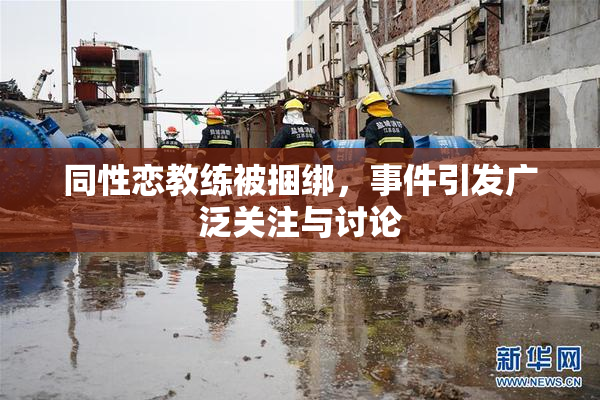 同性恋教练被捆绑，事件引发广泛关注与讨论
