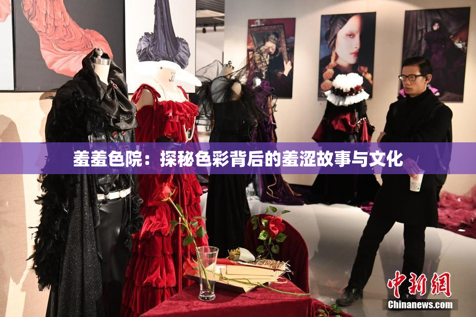 羞羞色院：探秘色彩背后的羞涩故事与文化