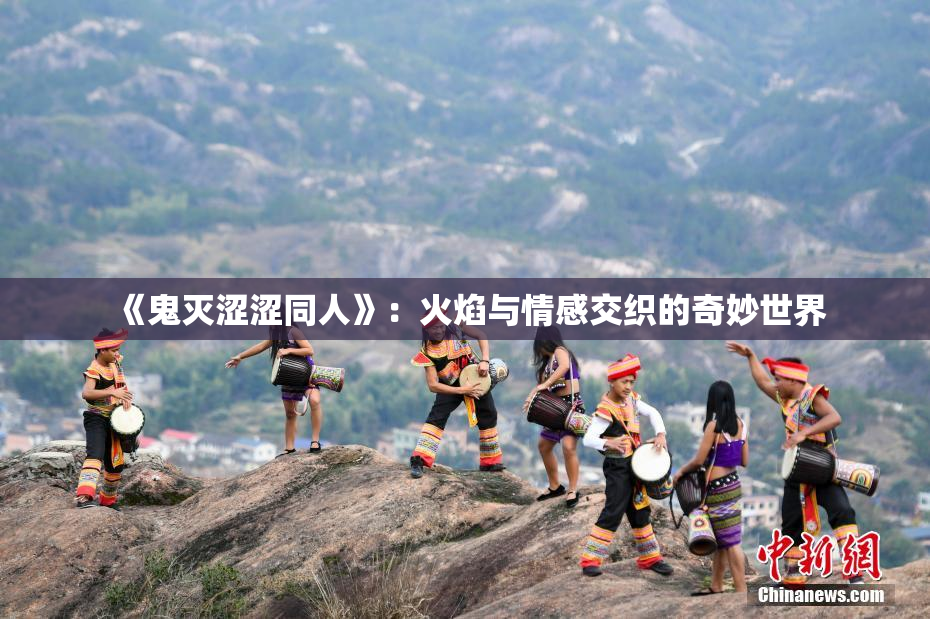 《鬼灭涩涩同人》：火焰与情感交织的奇妙世界
