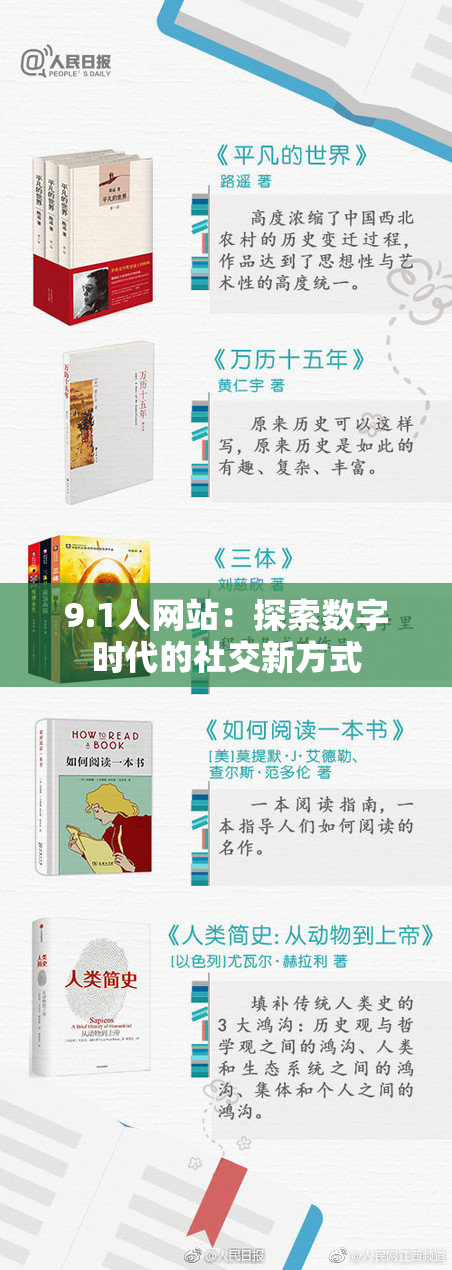 9.1人网站：探索数字时代的社交新方式