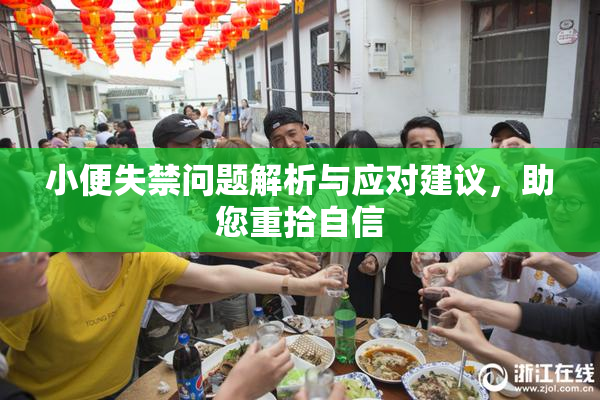 小便失禁问题解析与应对建议，助您重拾自信