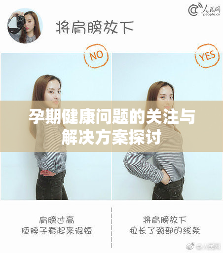 孕期健康问题的关注与解决方案探讨