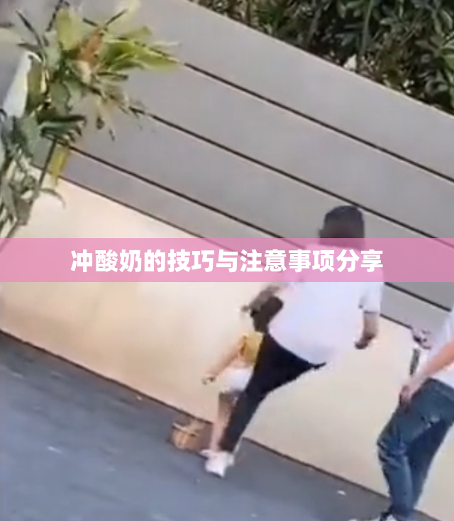 冲酸奶的技巧与注意事项分享