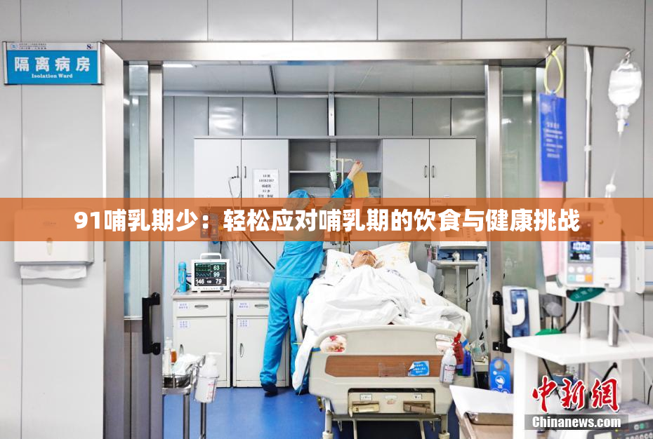 91哺乳期少：轻松应对哺乳期的饮食与健康挑战