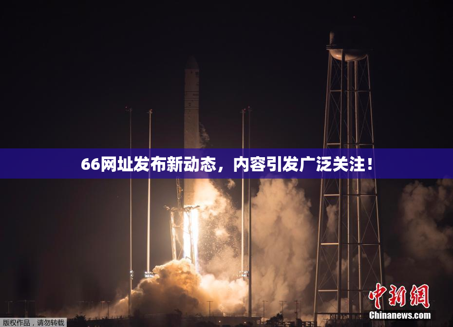 66网址发布新动态，内容引发广泛关注！
