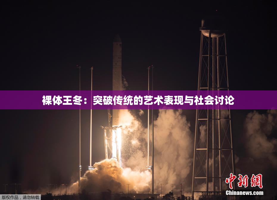 裸体王冬：突破传统的艺术表现与社会讨论
