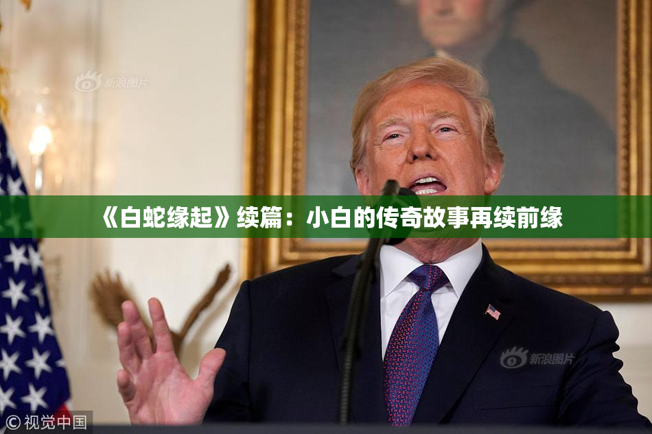 《白蛇缘起》续篇：小白的传奇故事再续前缘