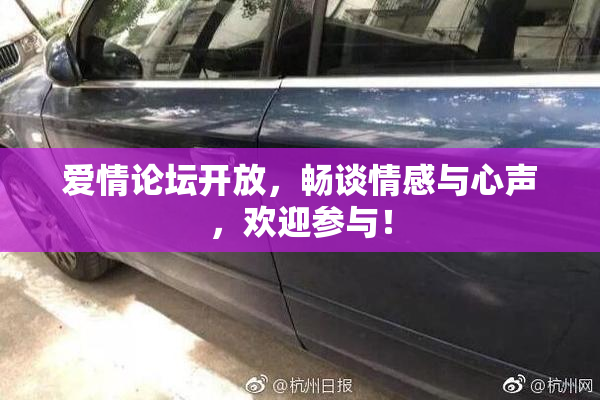 爱情论坛开放，畅谈情感与心声，欢迎参与！