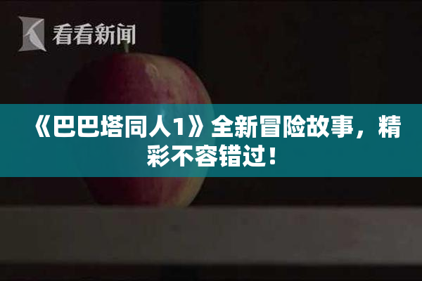 《巴巴塔同人1》全新冒险故事，精彩不容错过！