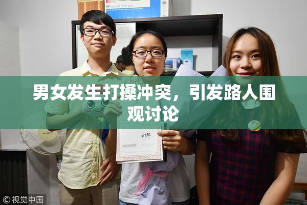 男女发生打搡冲突，引发路人围观讨论