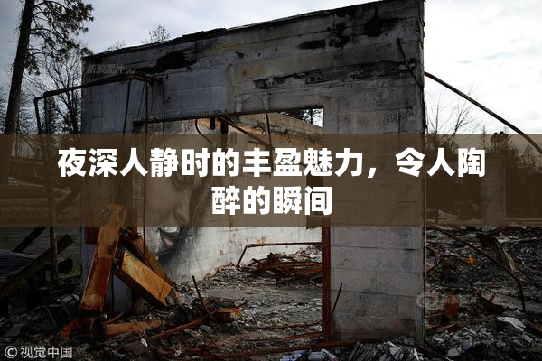 夜深人静时的丰盈魅力，令人陶醉的瞬间