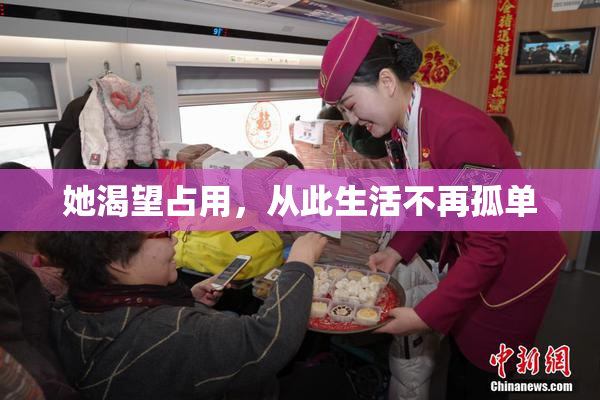 她渴望占用，从此生活不再孤单
