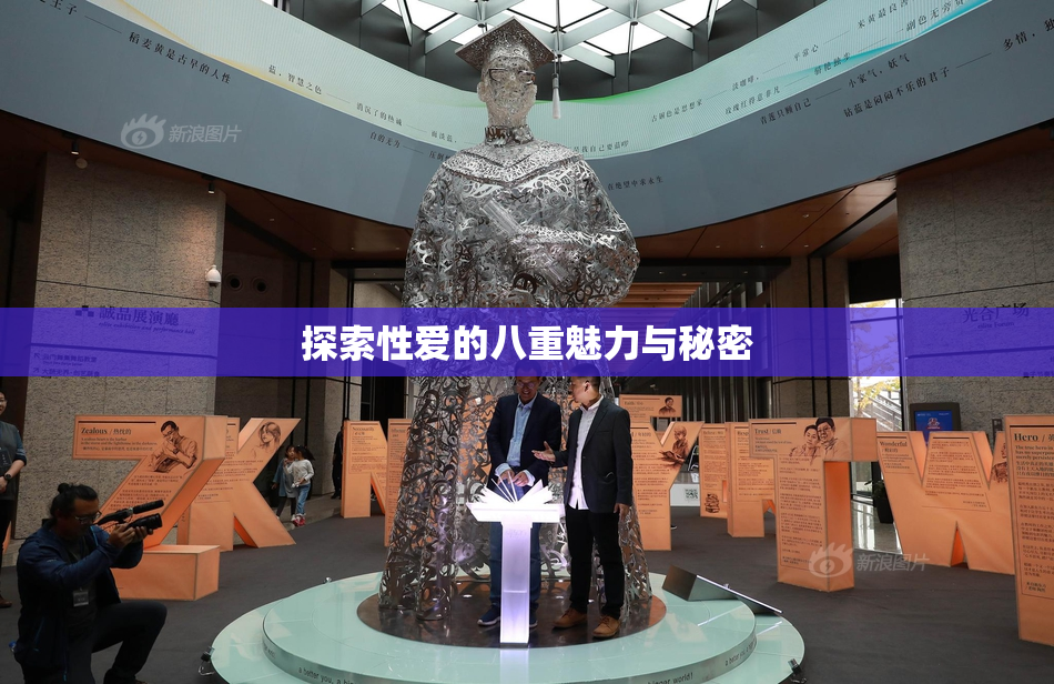 探索性爱的八重魅力与秘密