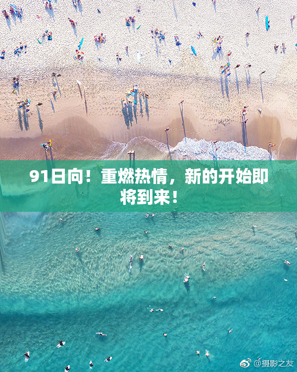 91日向！重燃热情，新的开始即将到来！