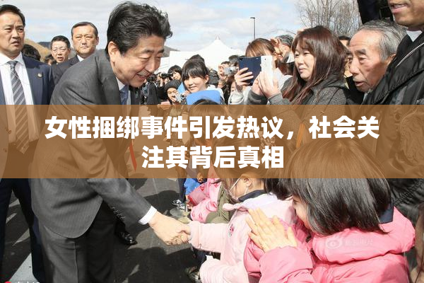 女性捆绑事件引发热议，社会关注其背后真相