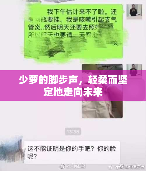 少萝的脚步声，轻柔而坚定地走向未来