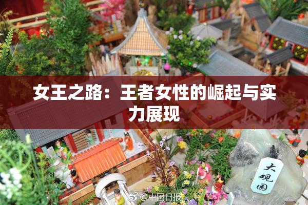 女王之路：王者女性的崛起与实力展现