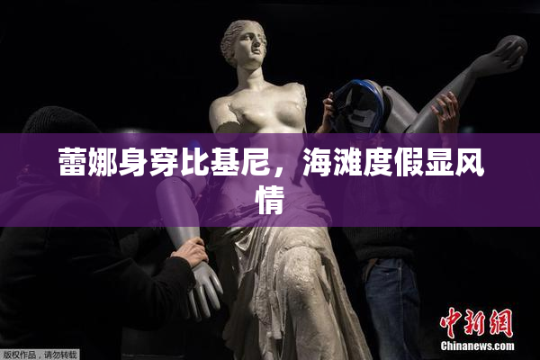 蕾娜身穿比基尼，海滩度假显风情