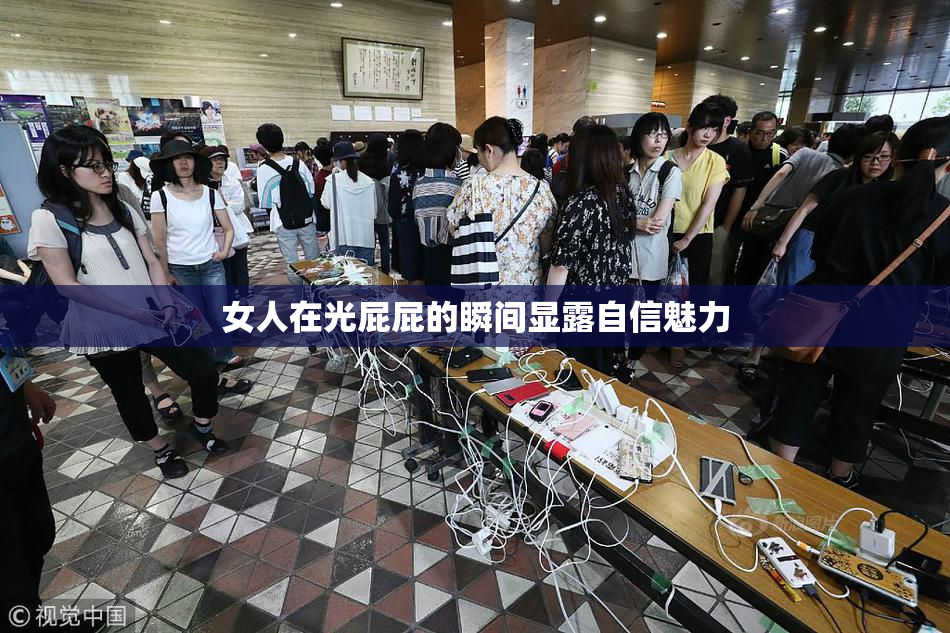 女人在光屁屁的瞬间显露自信魅力