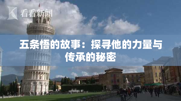 五条悟的故事：探寻他的力量与传承的秘密