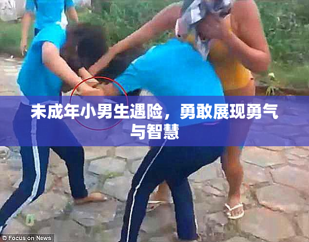 未成年小男生遇险，勇敢展现勇气与智慧
