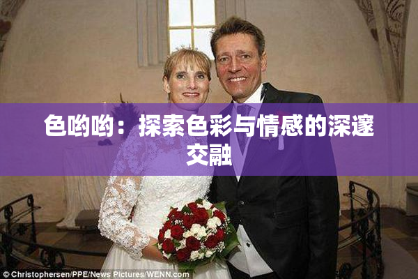 色哟哟：探索色彩与情感的深邃交融